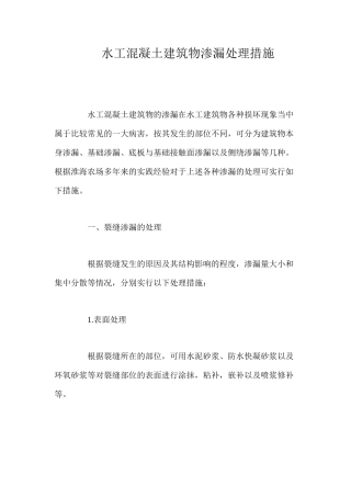 水工混凝土建筑物渗漏处理措施 