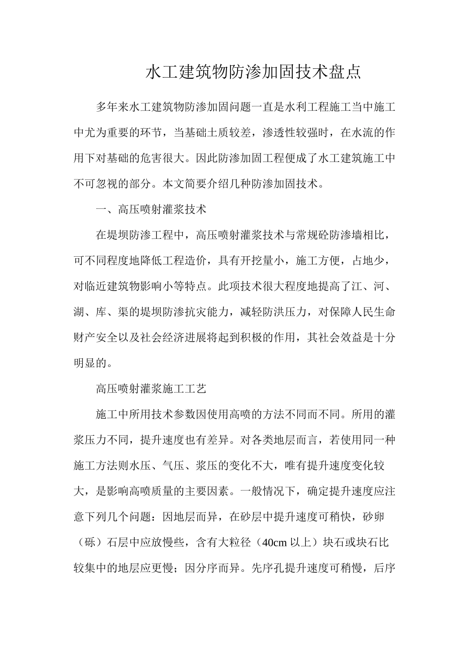 水工建筑物防渗加固技术盘点_第1页