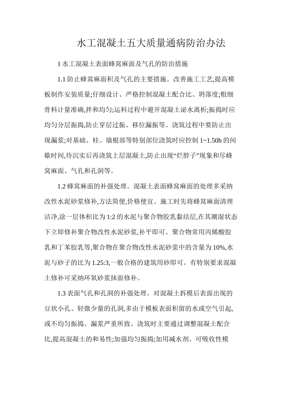 水工混凝土五大质量通病防治办法_第1页