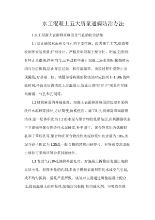 水工混凝土五大质量通病防治办法