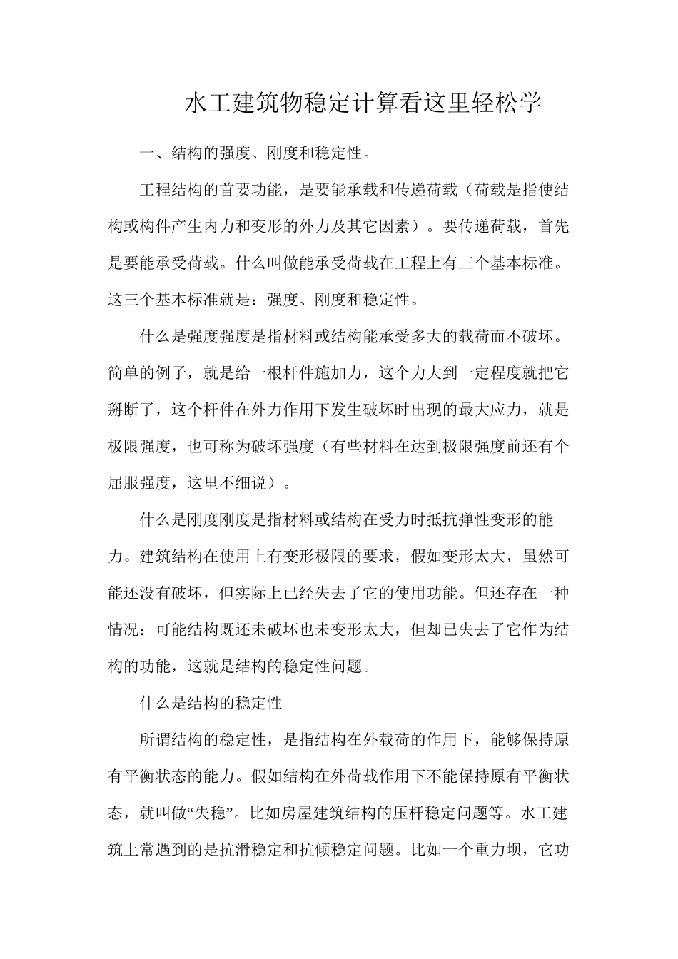 水工建筑物稳定计算？看这里轻松学_第1页