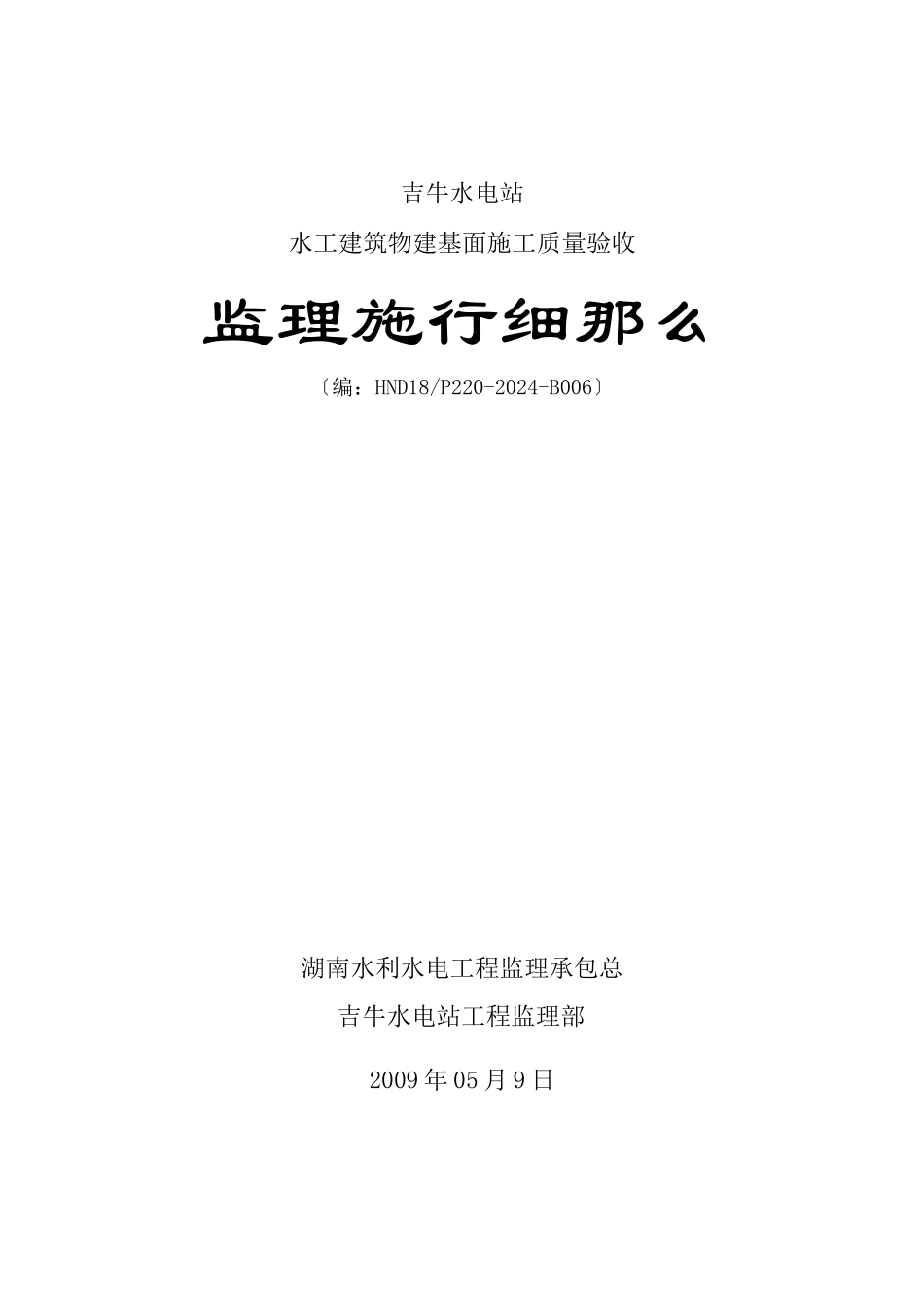 水工建筑物建基面施工质量验收监理实施细则_第1页