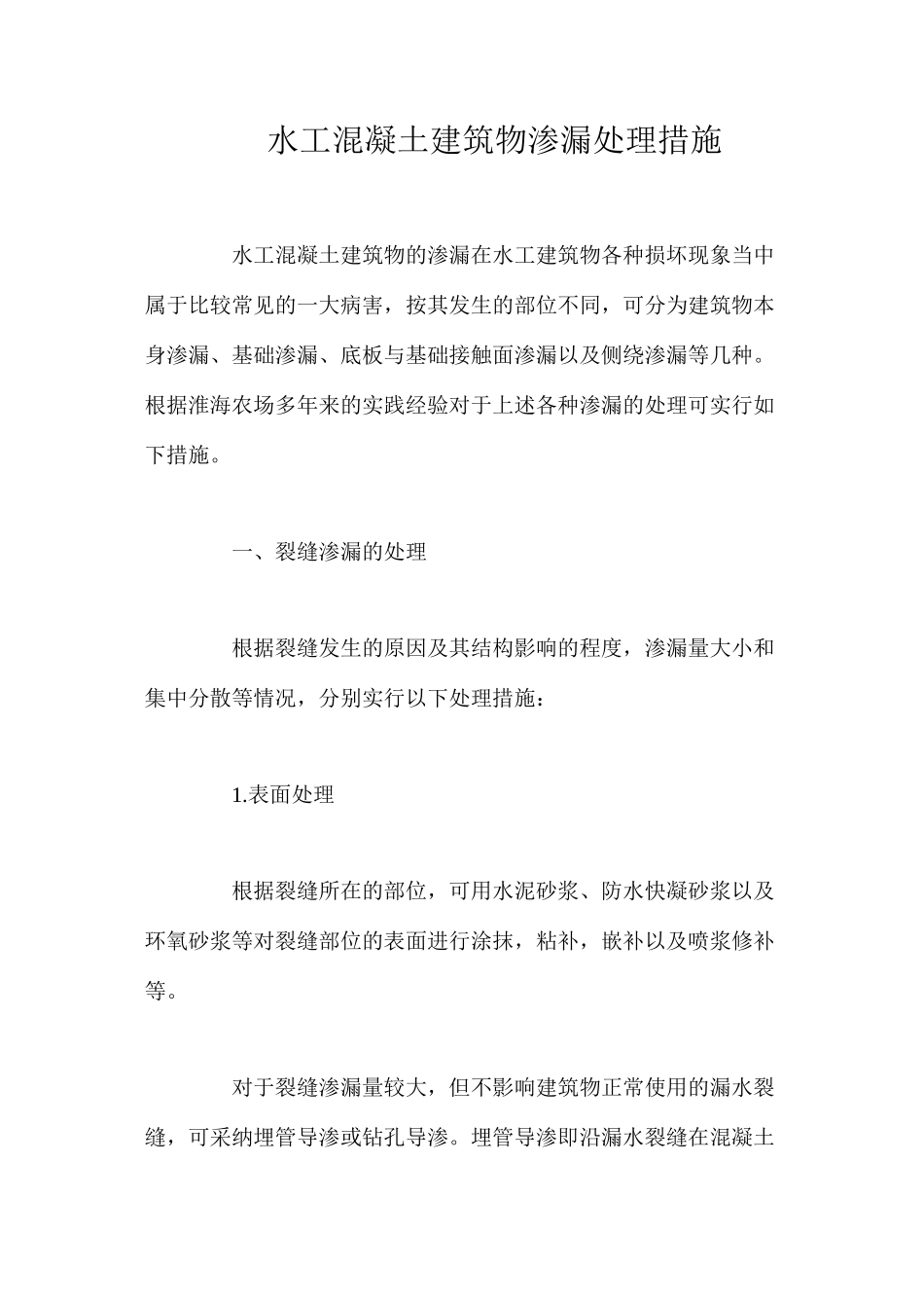 水工混凝土建筑物渗漏处理措施_第1页