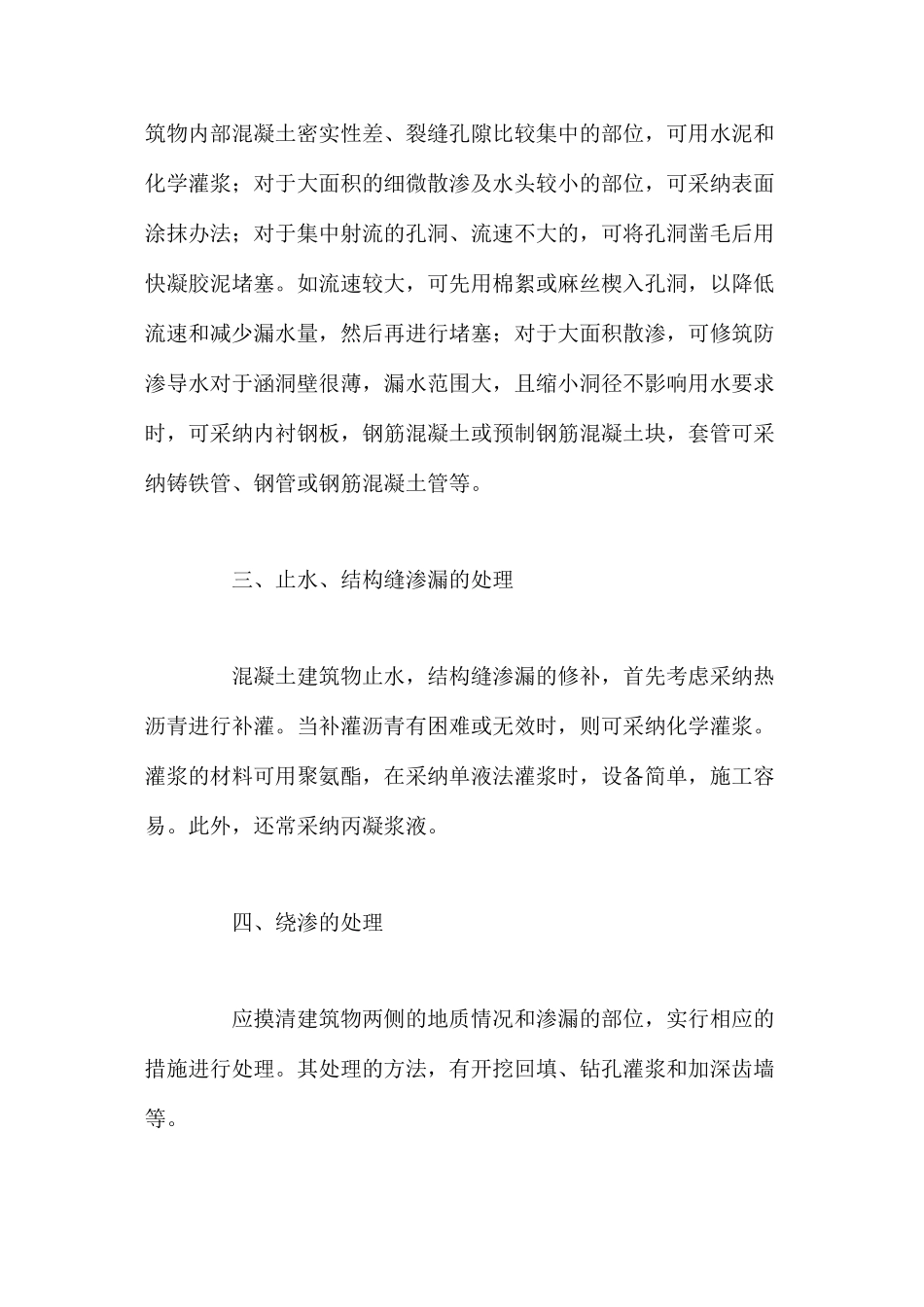水工混凝土建筑物渗漏处理措施_第3页