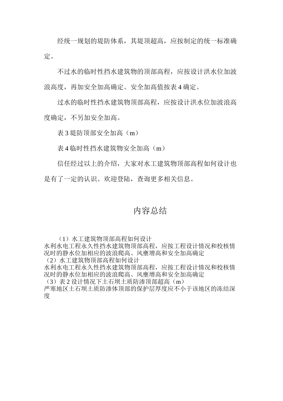 水工建筑物顶部高程如何设计_第2页