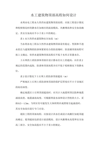 水工建筑物顶部高程如何设计