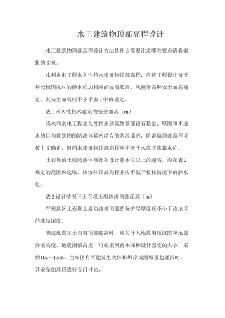 水工建筑物顶部高程设计