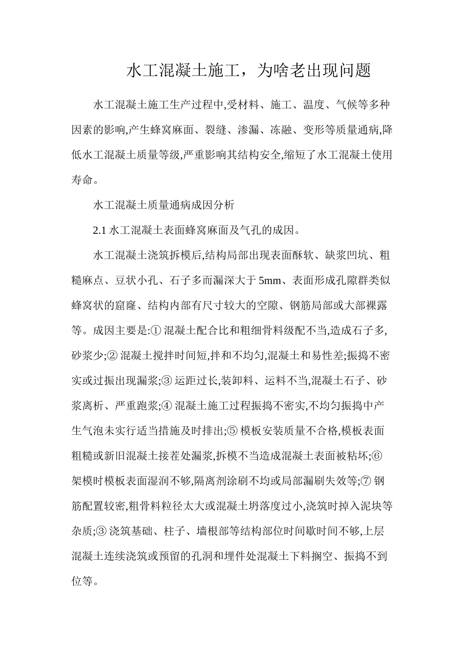 水工混凝土施工，为啥老出现问题_第1页