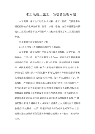 水工混凝土施工，为啥老出现问题