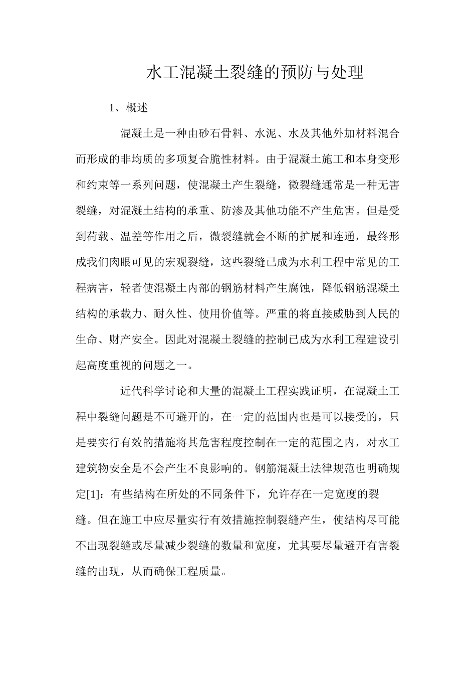 水工混凝土裂缝的预防与处理_第1页