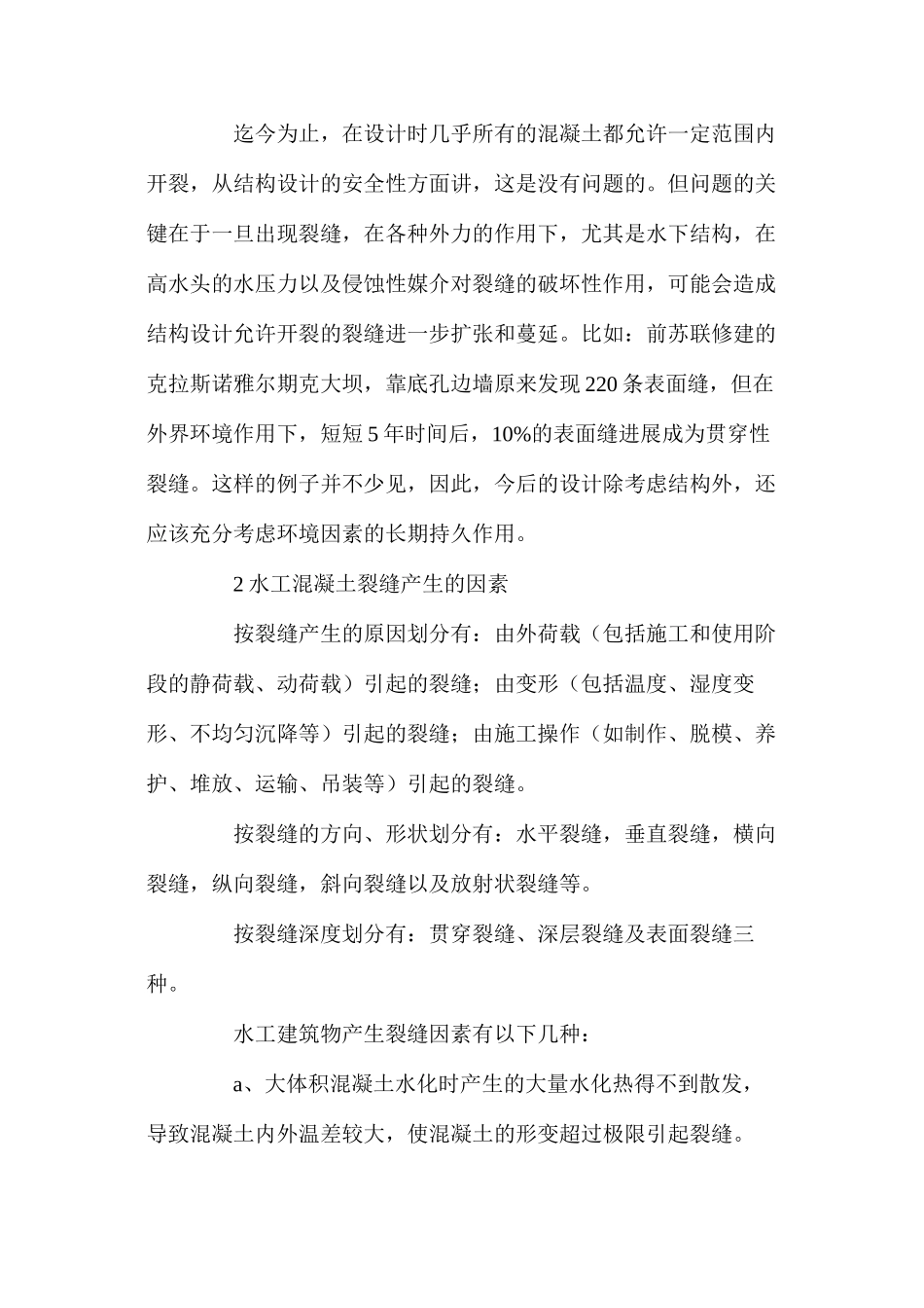 水工混凝土裂缝的预防与处理_第2页