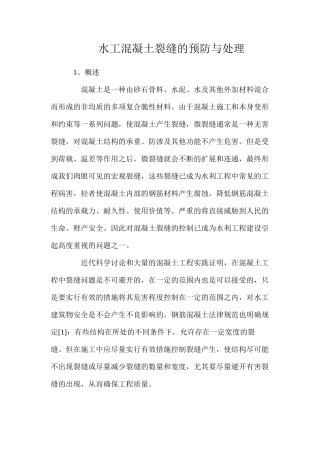 水工混凝土裂缝的预防与处理