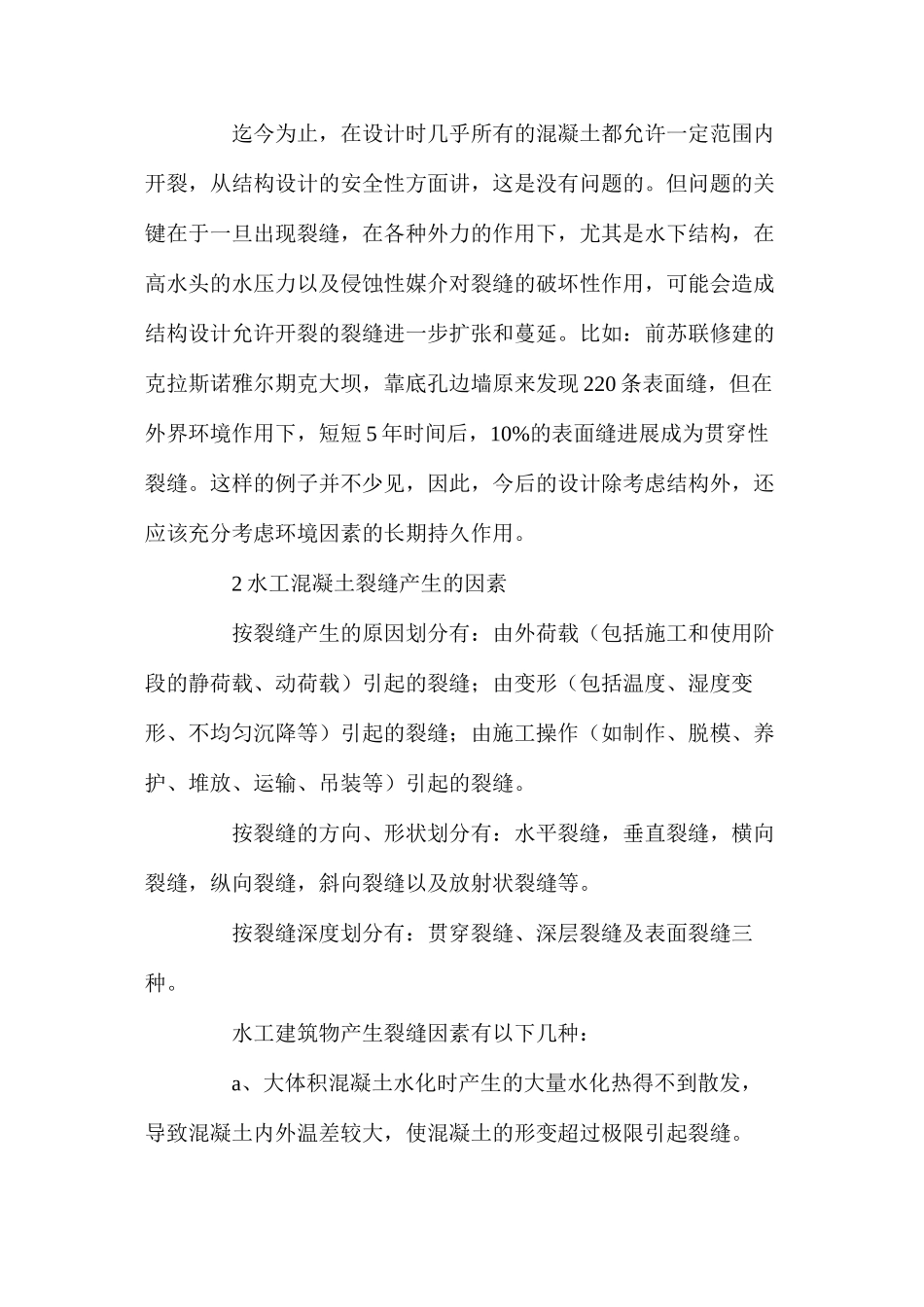 水工混凝土裂缝的预防与处理 _第2页