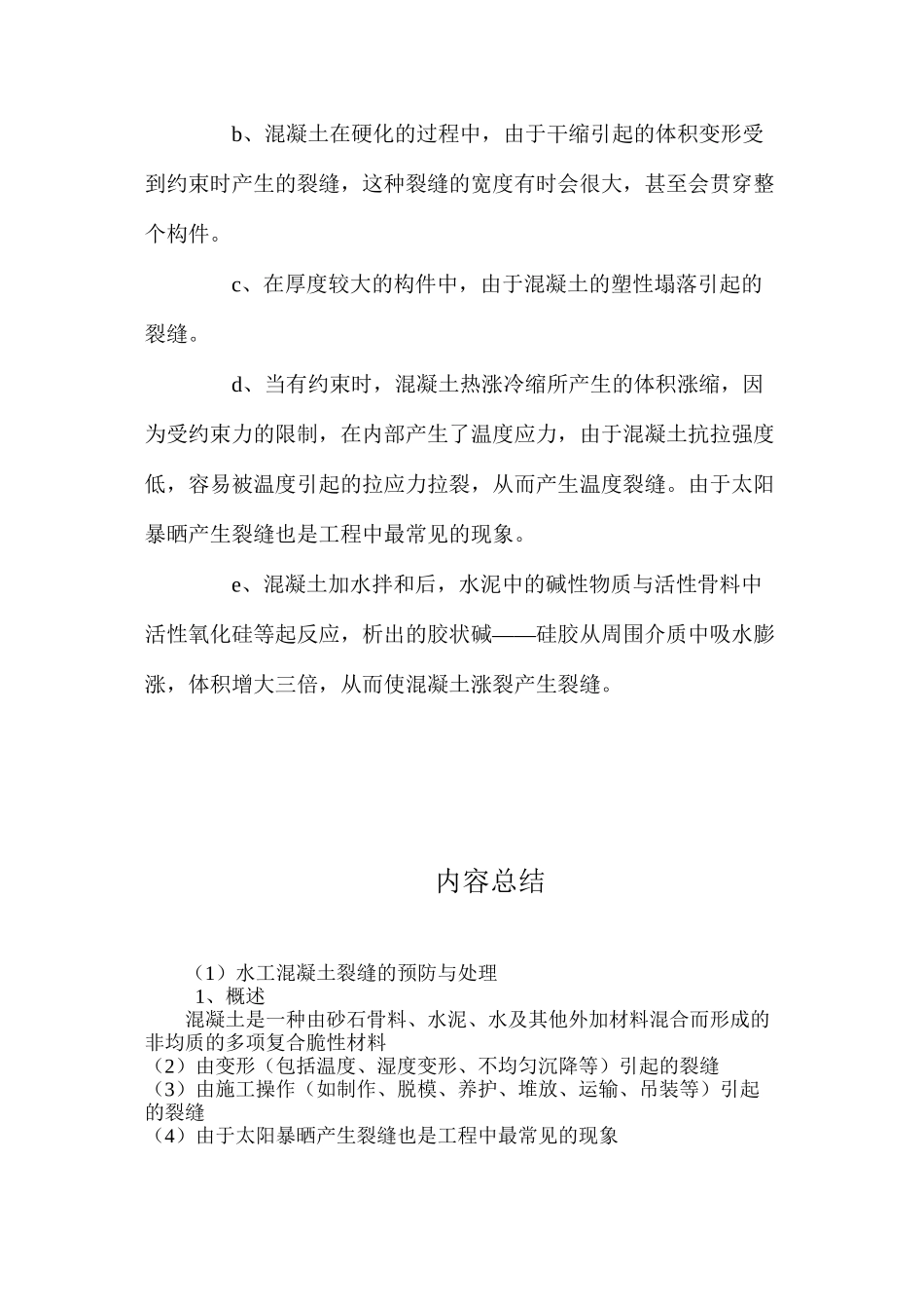 水工混凝土裂缝的预防与处理 _第3页