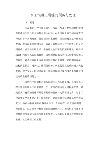 水工混凝土裂缝的预防与处理 