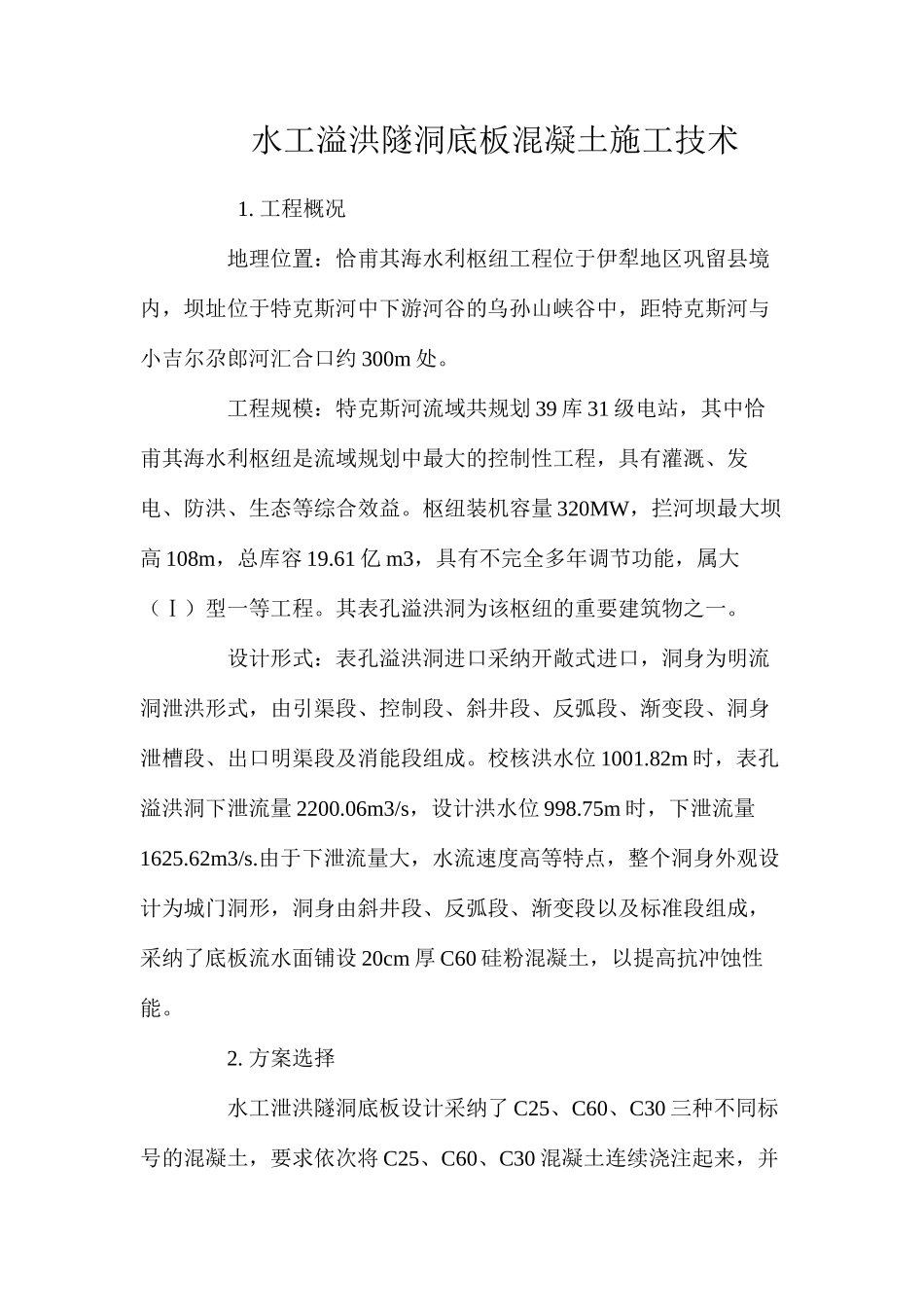 水工溢洪隧洞底板混凝土施工技术 _第1页
