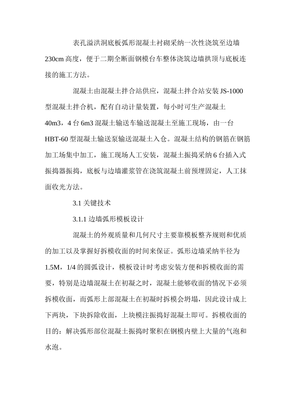 水工溢洪隧洞底板混凝土施工技术 _第3页