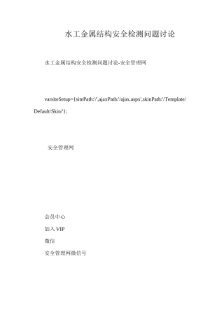 水工金属结构安全检测问题研究
