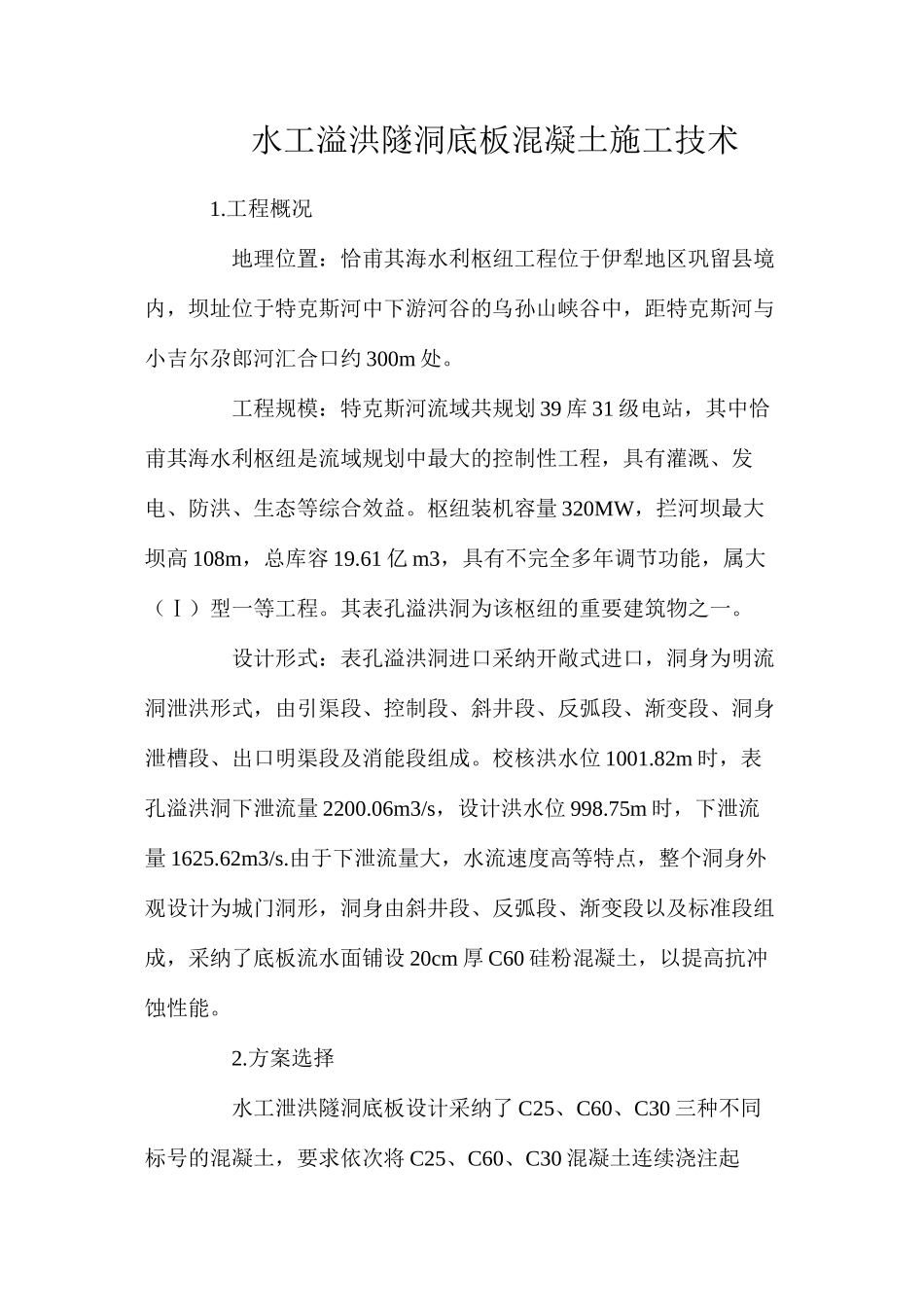 水工溢洪隧洞底板混凝土施工技术_第1页