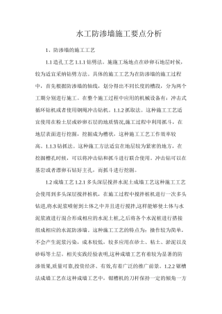 水工防渗墙施工要点分析