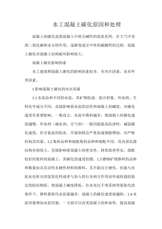 水工混凝土碳化原因和处理
