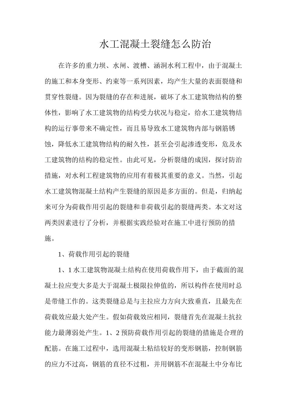 水工混凝土裂缝怎么防治_第1页