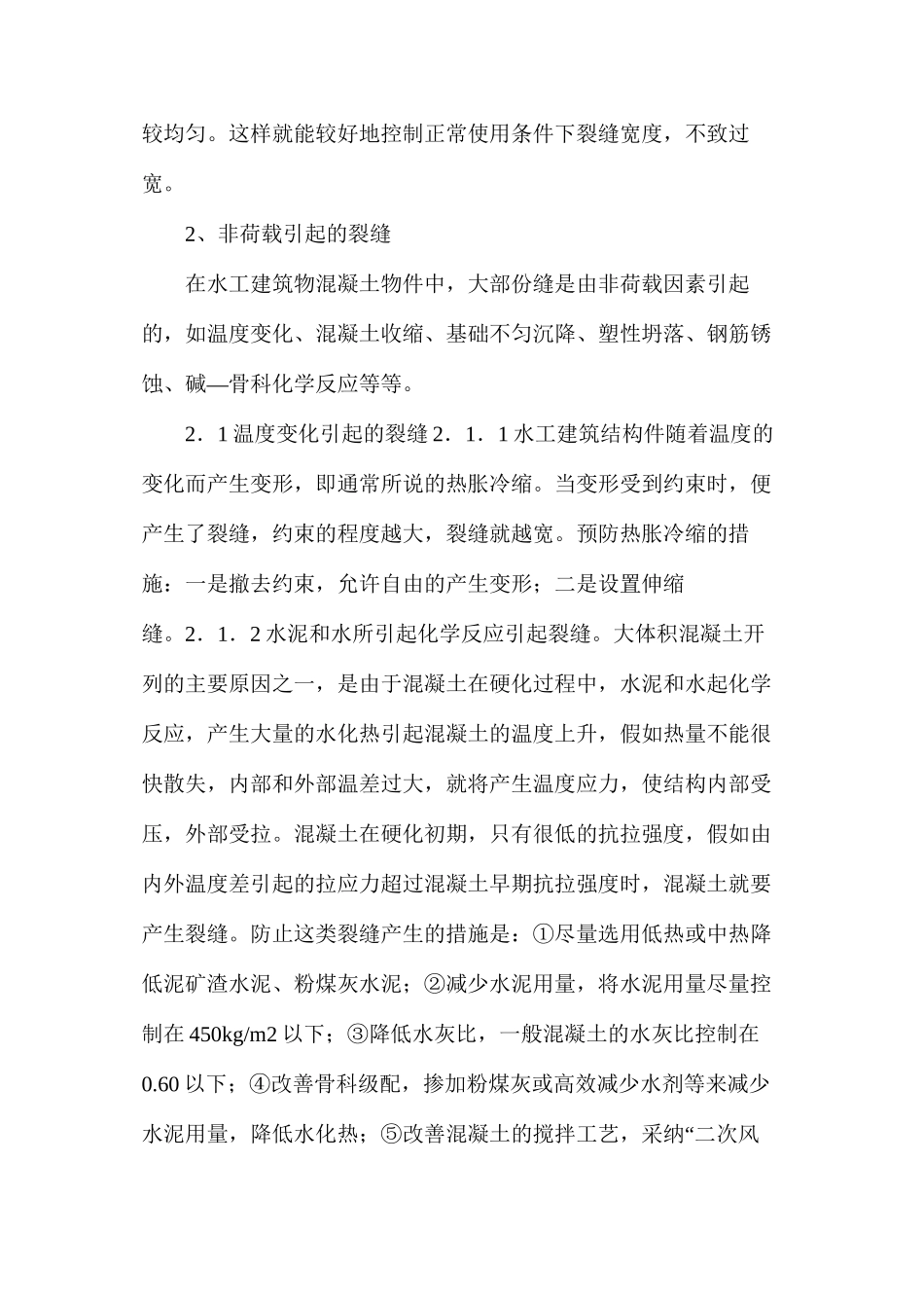 水工混凝土裂缝怎么防治_第2页