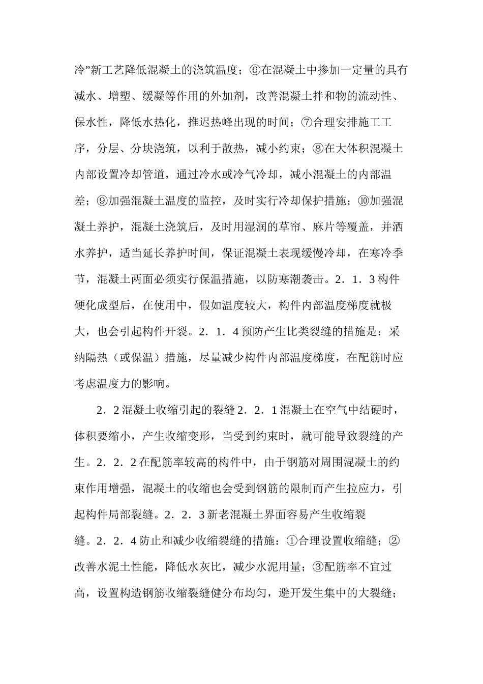 水工混凝土裂缝怎么防治_第3页