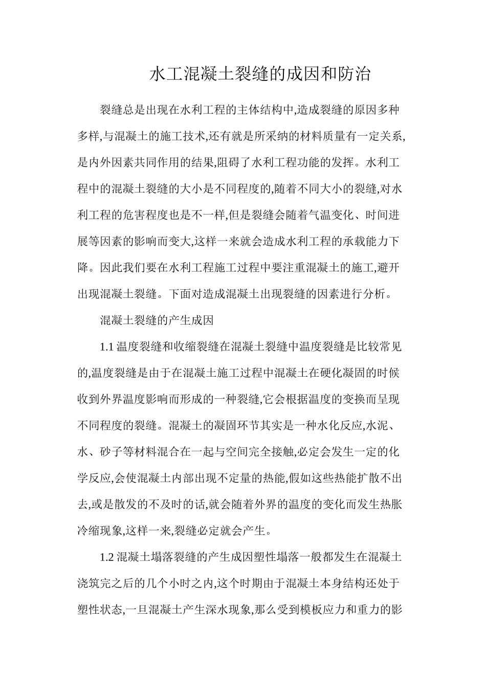 水工混凝土裂缝的成因和防治_第1页