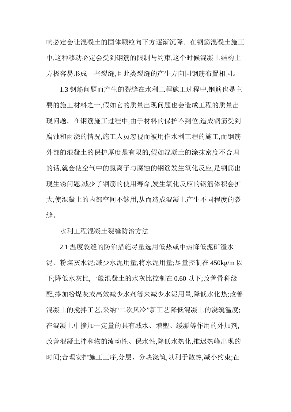 水工混凝土裂缝的成因和防治_第2页