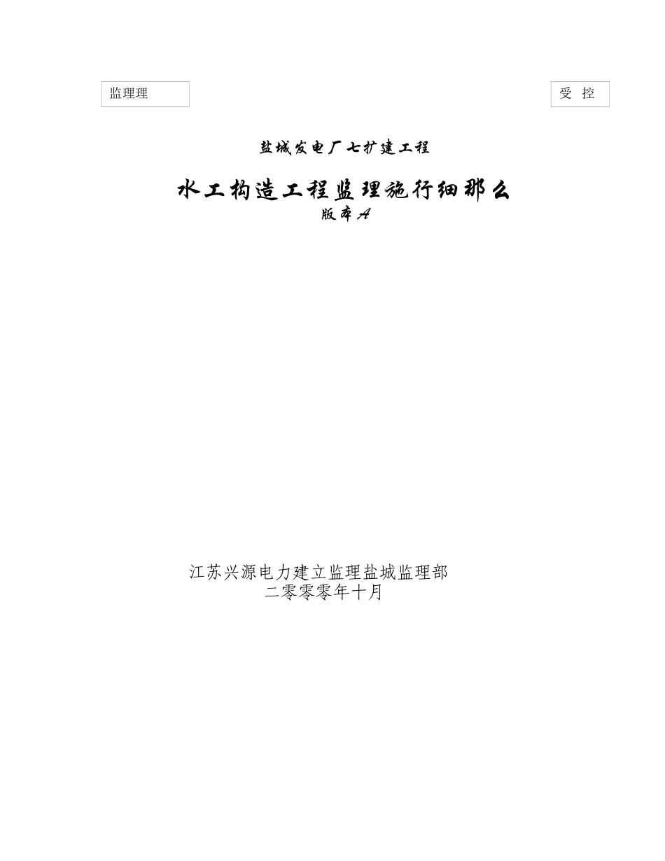 水工结构工程监理实施细则_第1页