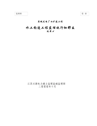 水工结构工程监理实施细则