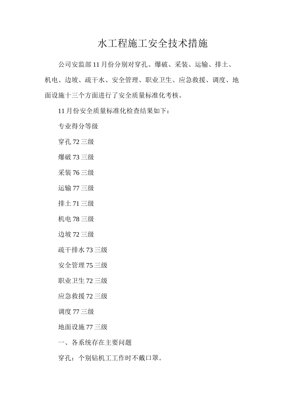 水工程施工安全技术措施_第1页