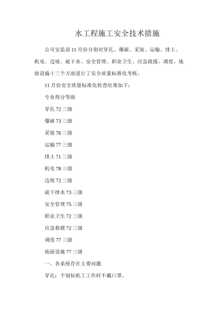 水工程施工安全技术措施