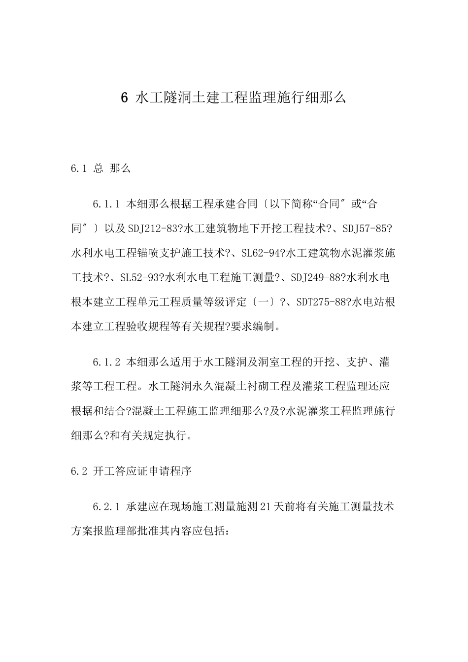 水工隧洞土建工程监理实施细则_第1页