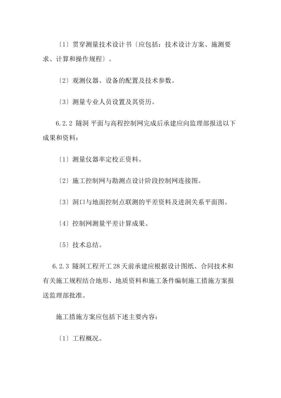 水工隧洞土建工程监理实施细则_第2页