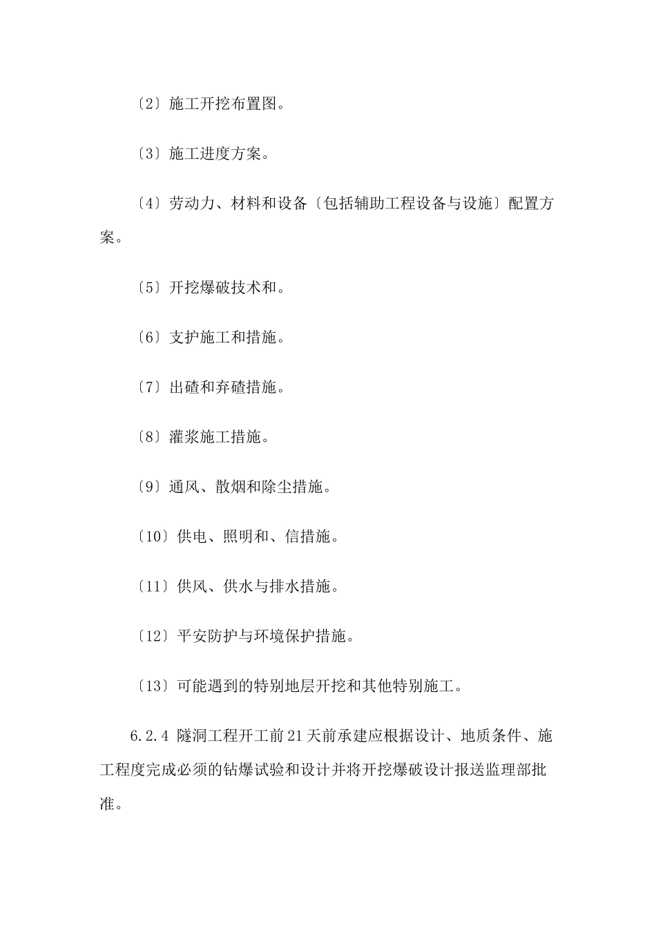 水工隧洞土建工程监理实施细则_第3页