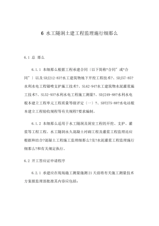 水工隧洞土建工程监理实施细则