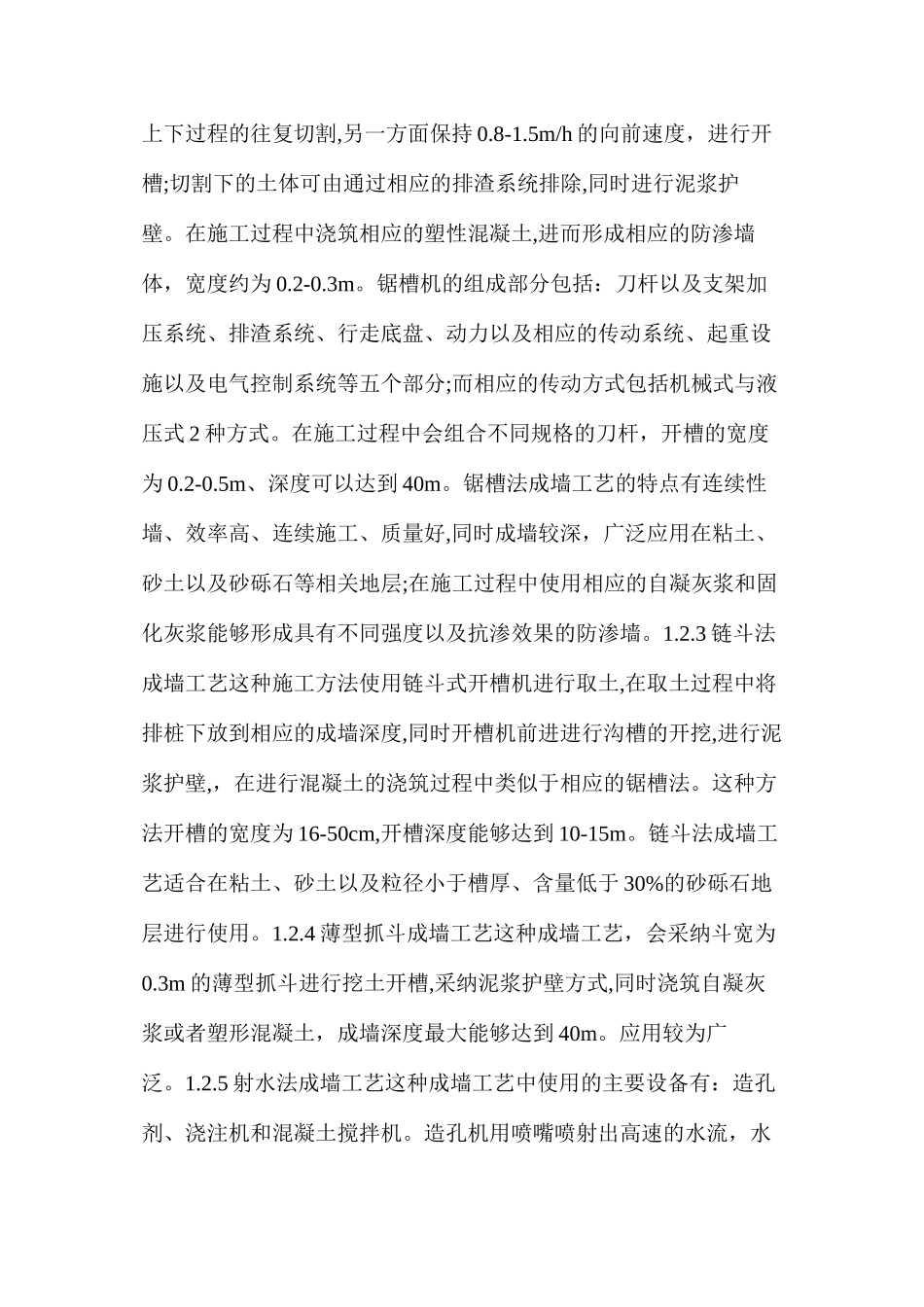 水工防渗墙施工要点_第2页