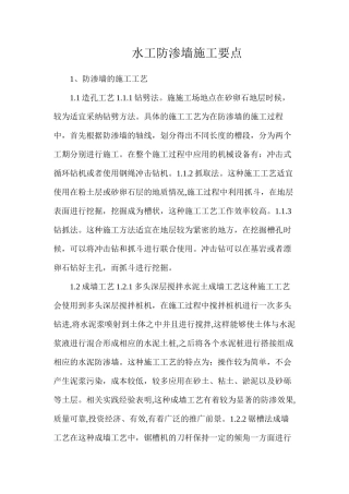 水工防渗墙施工要点