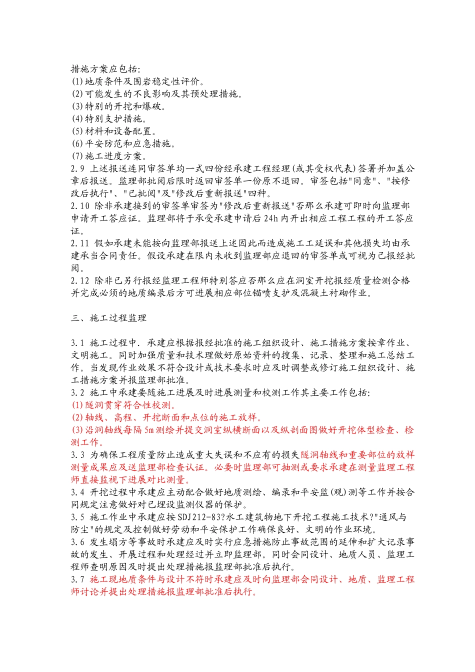 水工隧洞土建工程施工监理实施细则1_第3页