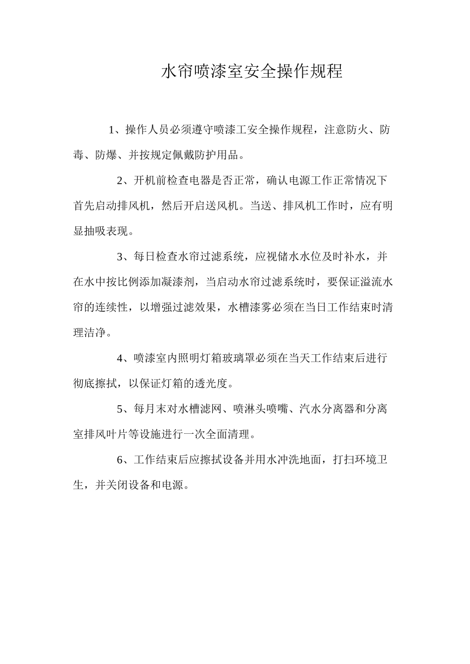 水帘喷漆室安全操作规程_第1页