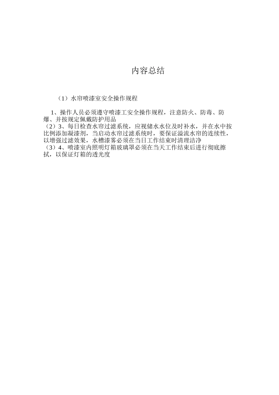 水帘喷漆室安全操作规程_第2页