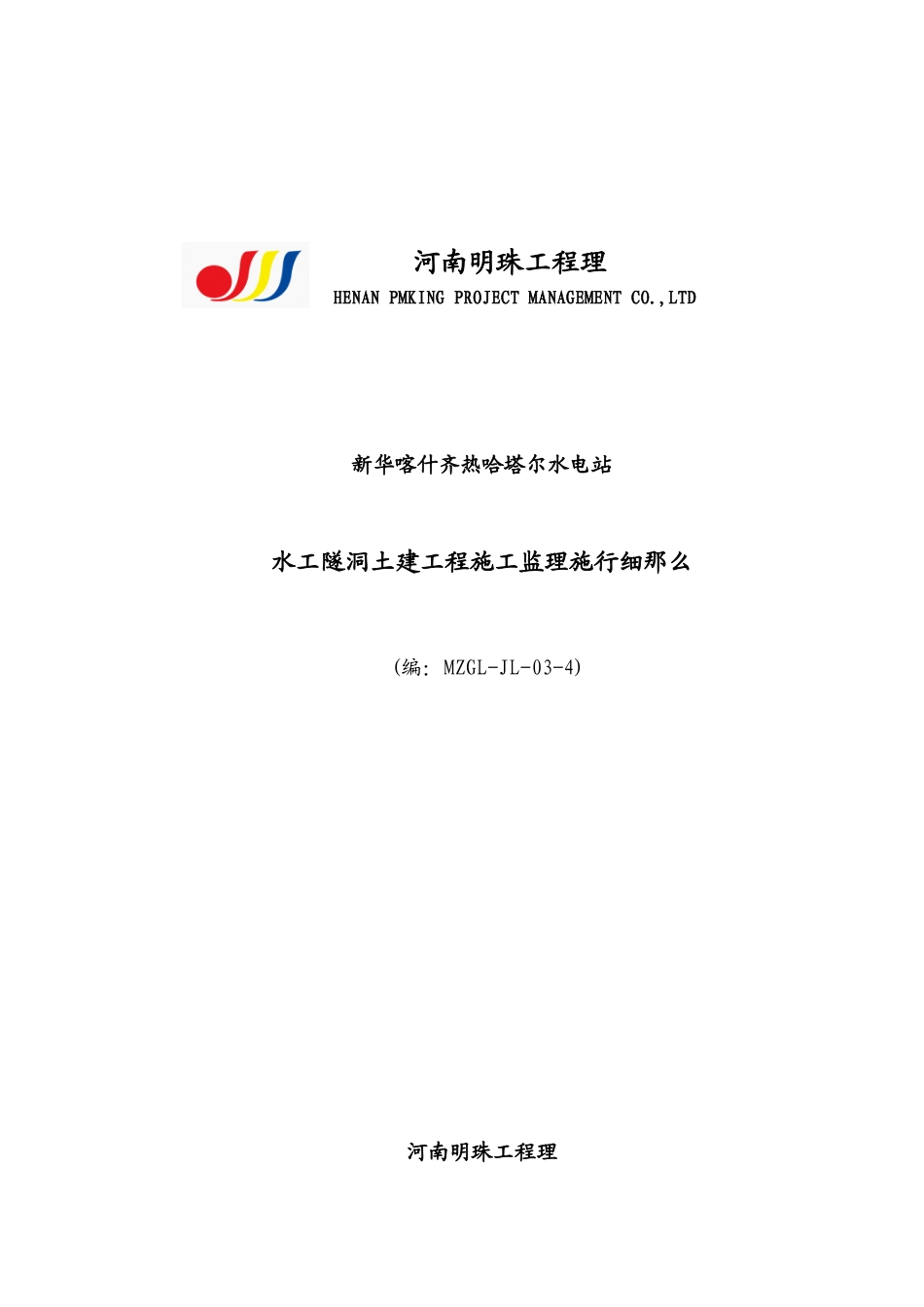 水工隧洞土建工程施工监理实施细则_第1页
