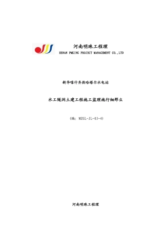 水工隧洞土建工程施工监理实施细则