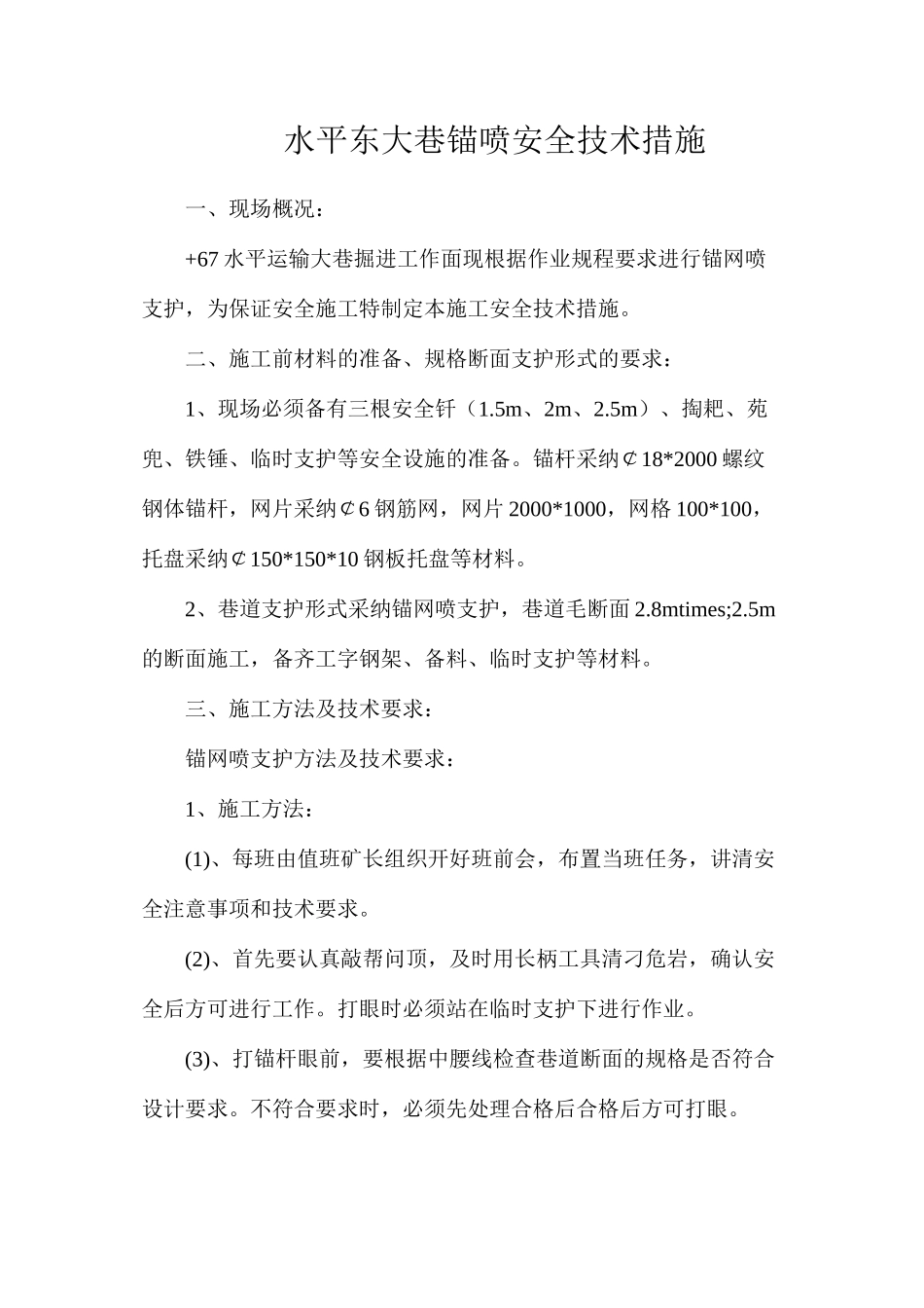 水平东大巷锚喷安全技术措施_第1页