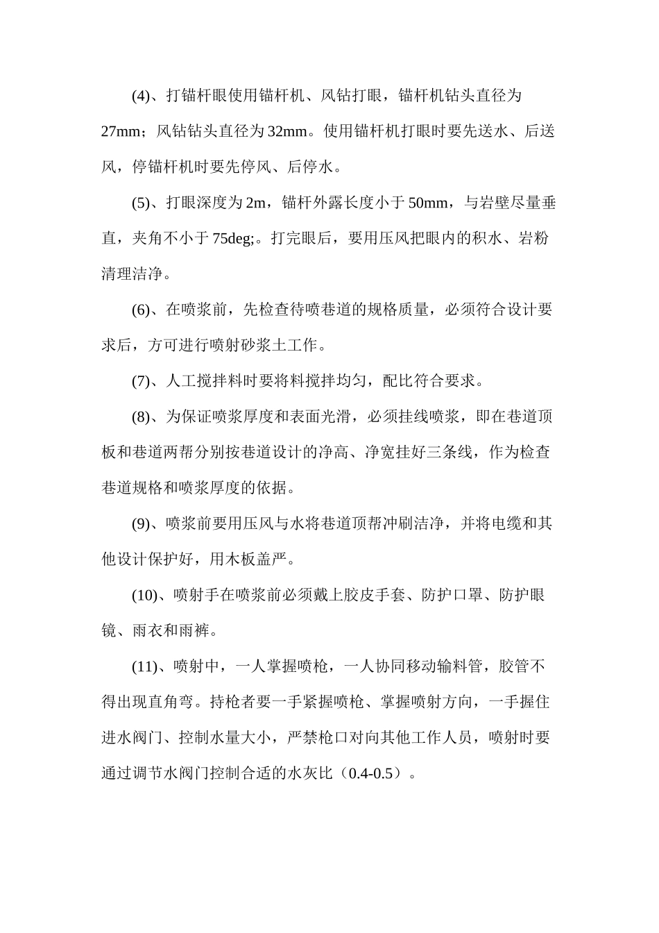 水平东大巷锚喷安全技术措施_第2页