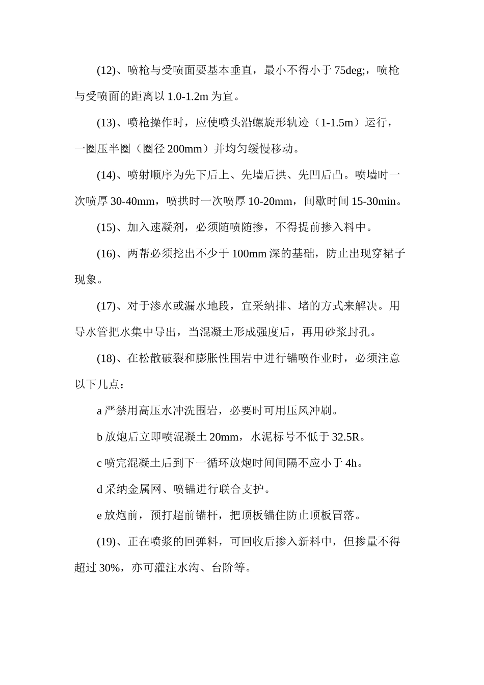 水平东大巷锚喷安全技术措施_第3页