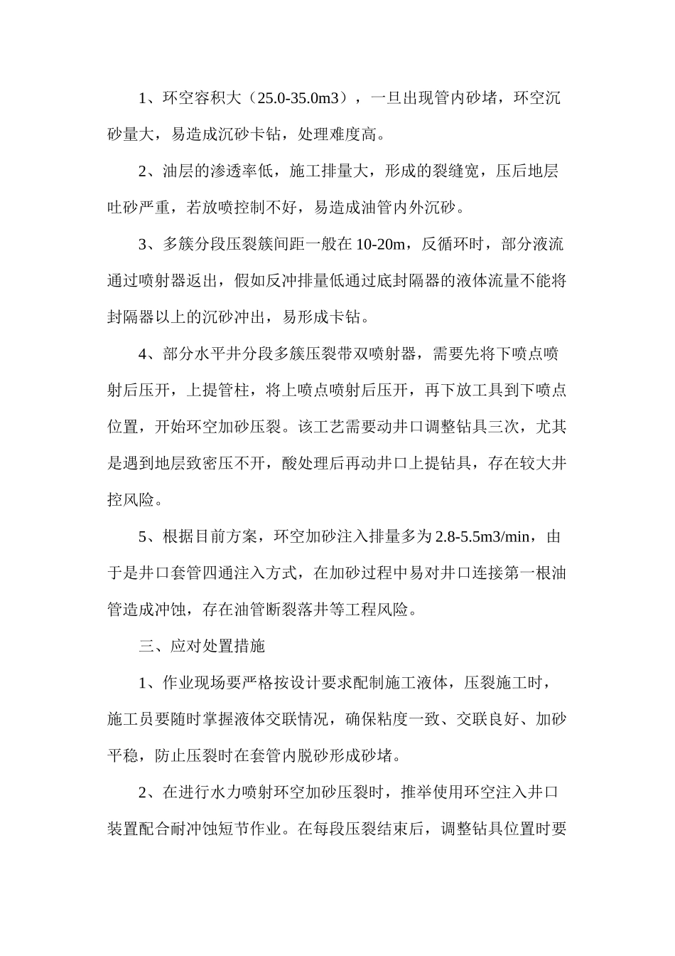 水平井水力喷射射孔环空加砂工艺安全分析及措施_第2页