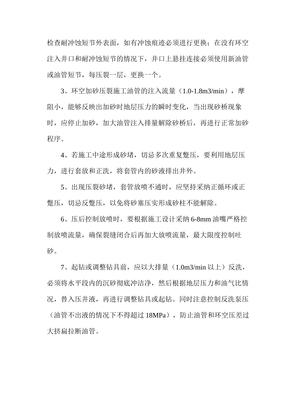 水平井水力喷射射孔环空加砂工艺安全分析及措施_第3页